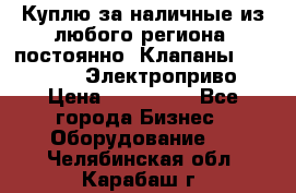 Куплю за наличные из любого региона, постоянно: Клапаны Danfoss VB2 Электроприво › Цена ­ 150 000 - Все города Бизнес » Оборудование   . Челябинская обл.,Карабаш г.